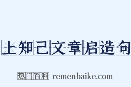 上知己文章启造句是什么意思的图片